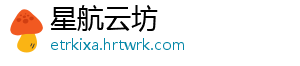 星航云坊